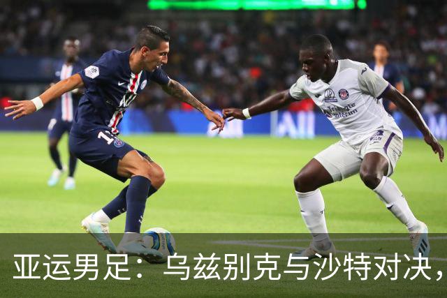 亚运男足：乌兹别克与沙特对决，韩国迎战越南