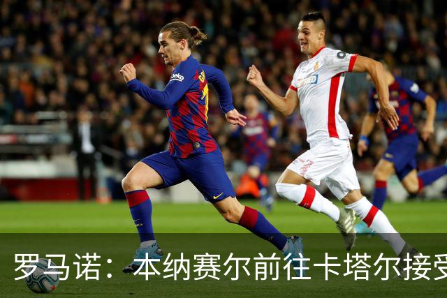 罗马诺：本纳赛尔前往卡塔尔接受体检和签约，即将加盟加拉法