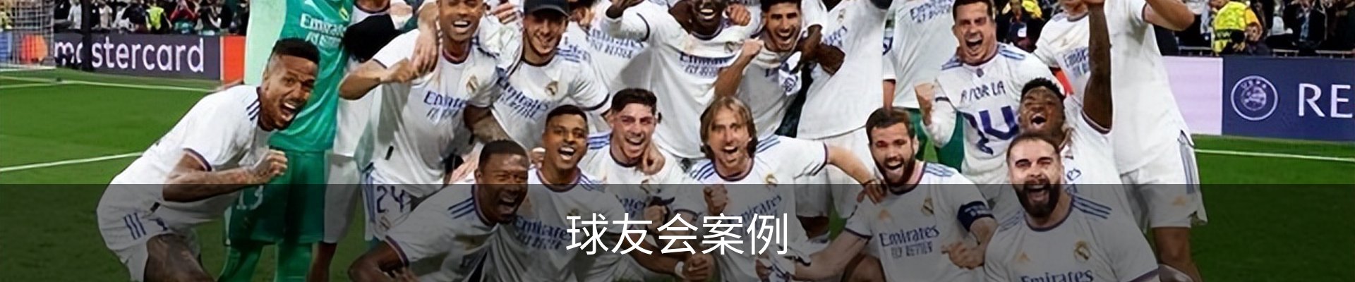 球友会案例