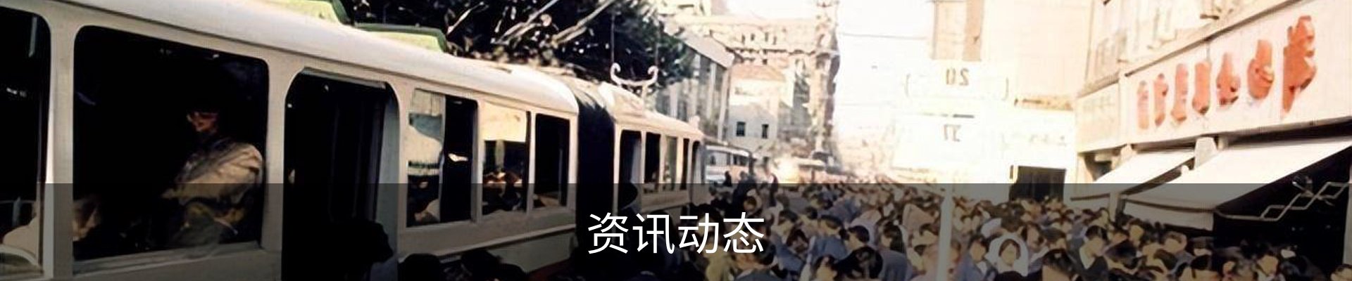 资讯动态