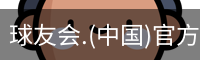 球友会
